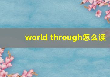 world through怎么读